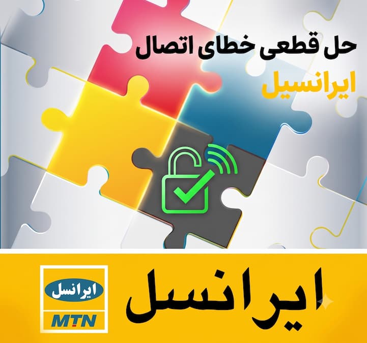 آموزش تصویری رفع خطای اتصال فیلترشکن در اپراتور ایرانسل