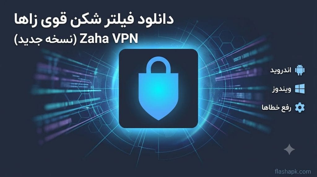 تصویر شاخص اختصاصی دانلود فیلتر شکن قوی زاها برای اندروید و ویندوز در فلش اپک